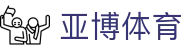 亚博体育 - 亚博体育中国官网 - 一站式体育赛事娱乐平台